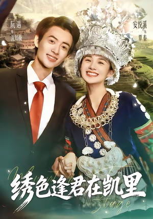 绣色逢君在凯里（60集）好看短剧又来了