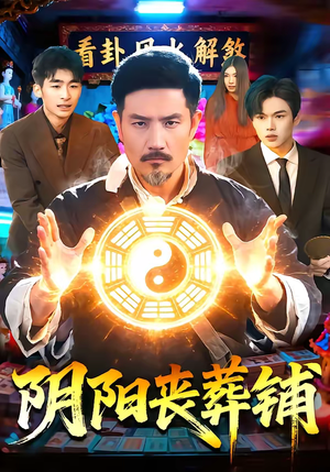 阴阳丧葬铺（81集）免费观看排行榜前十短剧