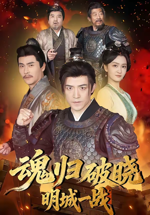 魂归破晓：明城一战（66集）短剧完结全集限免刷