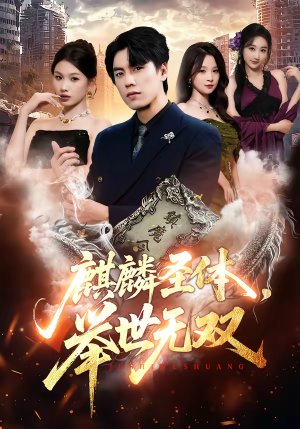 麒麟圣体，举世无双（70集）越看越精彩的短剧