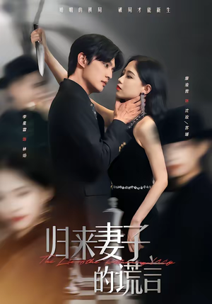 归来妻子的谎言（49集）热播短剧来袭好看又上头的剧