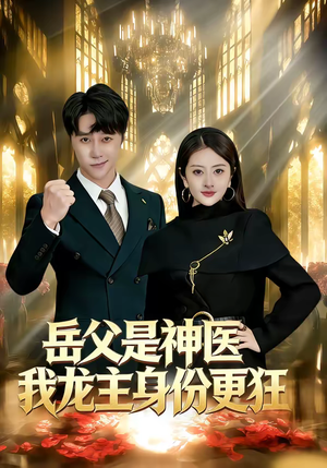 短剧《岳父是神医我龙主身份更狂》80集短剧一口气看完大结局