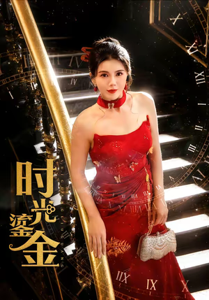 短剧《时光鎏金》65集短剧全集在线免费畅快看