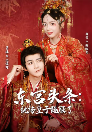 短剧《东宫头条：纨绔皇子跪服了》61集短剧全集畅享免费观影