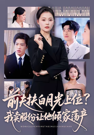 短剧《前夫扶白月光上位？我卖股份让他倾家荡产》50集短剧1080P超清免费畅看