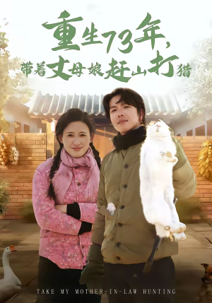 短剧《重生73年，带着丈母娘赶山打猎》80集短剧高清全集一键观看