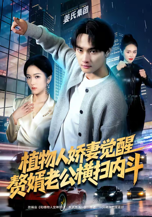 短剧《植物人娇妻觉醒，赘婿老公横扫内斗》80集短剧免费观看完整剧情