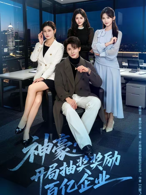 短剧《神豪：开局抽奖奖励百亿企业》70集短剧1080P超清免费看