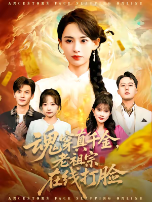 短剧《魂穿真千金，老祖宗在线打脸》100集短剧在线观看全集不卡顿