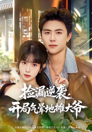 短剧《捡漏逆袭，开局气晕地摊大爷》80集短剧1080P在线免费观影