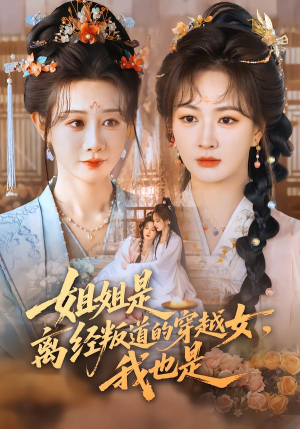 姐姐是离经叛道的穿越女，我也是（78集）好看短剧不容错过