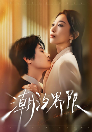 潮汐界限（80集）精彩短剧每天更新