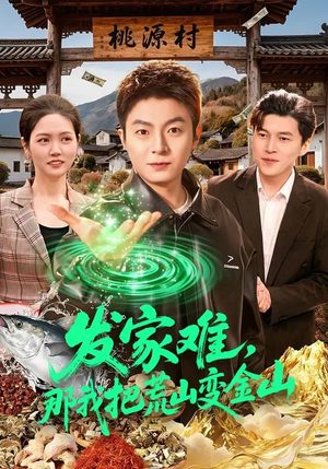 发家难，那我把荒山变金山（133集）短剧全集大结局完整版