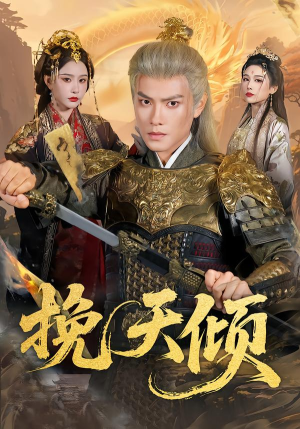 挽天倾（65集）热门短剧推荐每晚准时更新