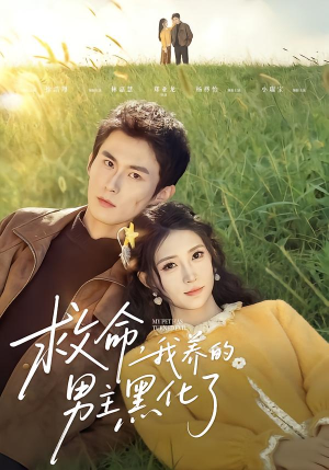 救命我养的男主黑化了（80集）最新上映短剧免费看