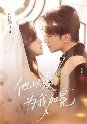 他以爱为我加冕（70集）熬夜必追完的热门短剧