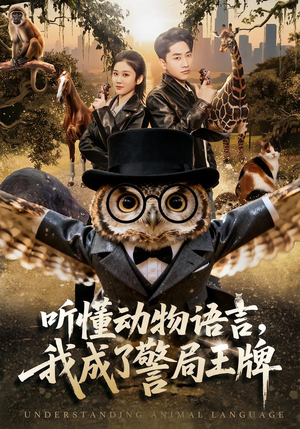 听懂动物语言，我成了警局王牌（80集）无需付费短剧全集免费看
