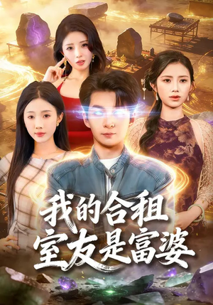 短剧《我的合租室友是富婆》85集短剧全集免费在线高清赏