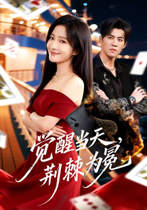 觉醒当天，荆棘为冕（60集）短剧全集幕后花絮版