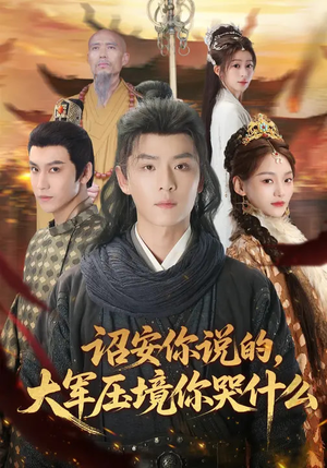 诏安你说的，大军压境你哭什么（69集）最新精彩短剧抢先看