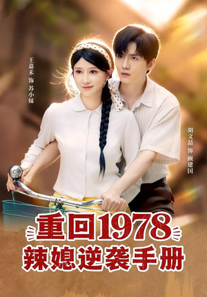 短剧《重回1978辣媳逆袭手册》62集短剧无删减全集在线免费看