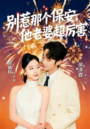 别惹那个保安，他老婆超厉害（58集）短剧全集解锁零收费