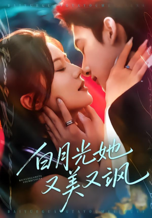 白月光她又美又飒（76集）看完还想看的精彩短剧