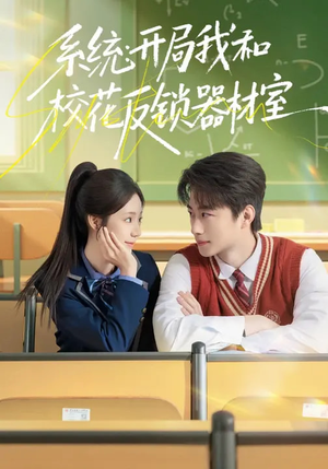 系统：开局我和校花反锁器材室（73集）短剧热播全集免费追