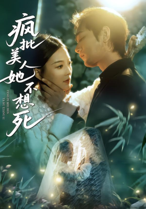 疯批美人她不想死（75集）全集短剧免费上线观看