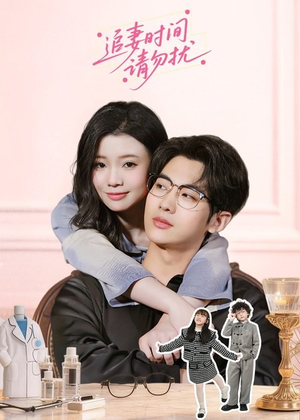 追妻时间请勿扰（63集）千万短剧流量抢先看