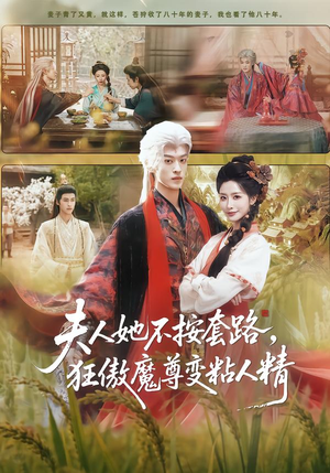 夫人她不按套路，狂傲魔尊变粘人精（61集）短剧热播中抢先看