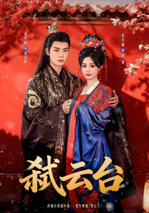 短剧《弑云台》90集短剧在线解锁全集畅快看