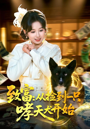 短剧《致富：从捡到一只哮天犬开始》93集短剧免费在线观看完整版剧情