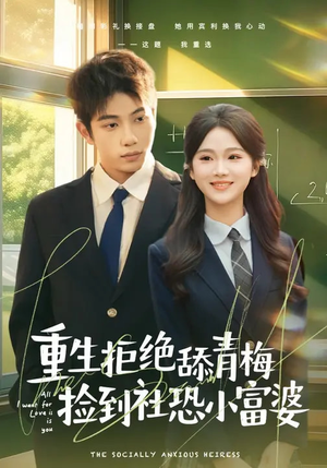 短剧《重生拒绝舔青梅捡到社恐小富婆》81集短剧在线观看大结局