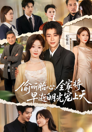 短剧《偷听胎心，全家将早逝白月光宠上天》60集短剧完整版免费畅享