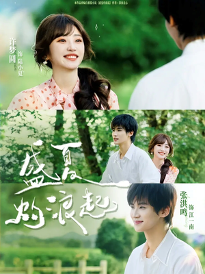 短剧《盛夏灼浪起》68集短剧超清画质免费追