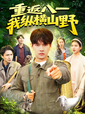 短剧《重返八一，我纵横山野》99集短剧全集免费在线看个够