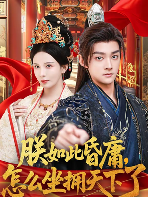 朕如此昏庸，怎么坐拥天下了（75集）睡不着一起追短剧吧