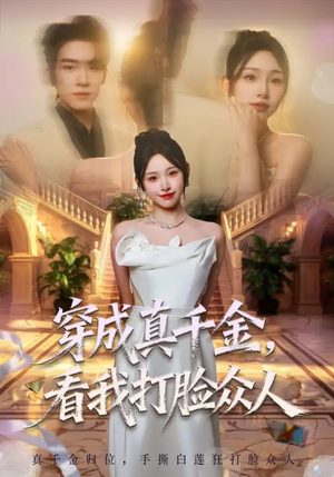 短剧《穿成真千金，看我打脸众人》80集短剧高清无广告免费看
