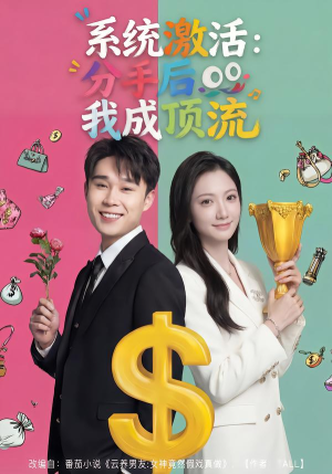 系统激活：分手后我成顶流（81集）点击链接观看完整版短剧