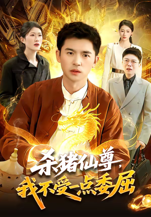 杀猪仙尊，我不受一点委屈（84集）火爆短剧精彩片段