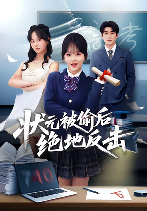 状元被偷后绝地反击（55集）高分推荐短剧免费看