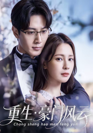 短剧《重生豪门风云》80集短剧在线观看全集不卡顿