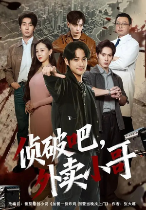 侦破吧，外卖小哥（80集）西瓜视频海量短剧免费看