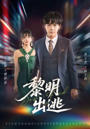 黎明出逃（80集）短剧推荐更新中