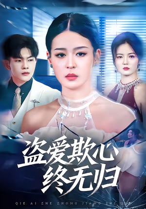 盗爱欺心终无归（70集）越看越精彩的短剧