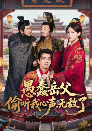 愚蠢岳父偷听我心声，无敌了（70集）每天分享短剧精彩片段