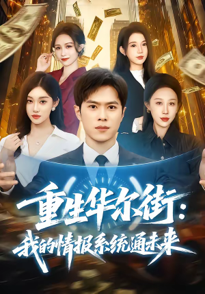 短剧《重生华尔街：我的情报系统通未来》81集短剧高清无删减在线看