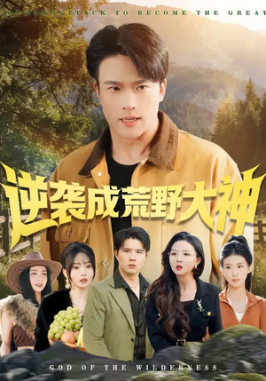 逆袭成荒野大神（88集）一毛不花追完短剧的平台