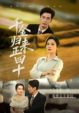 千金归来正四十（75集）每天更新最火的短剧